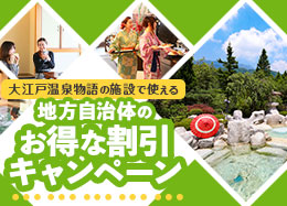 泊まって応援「Go To Travel松島キャンペーン」