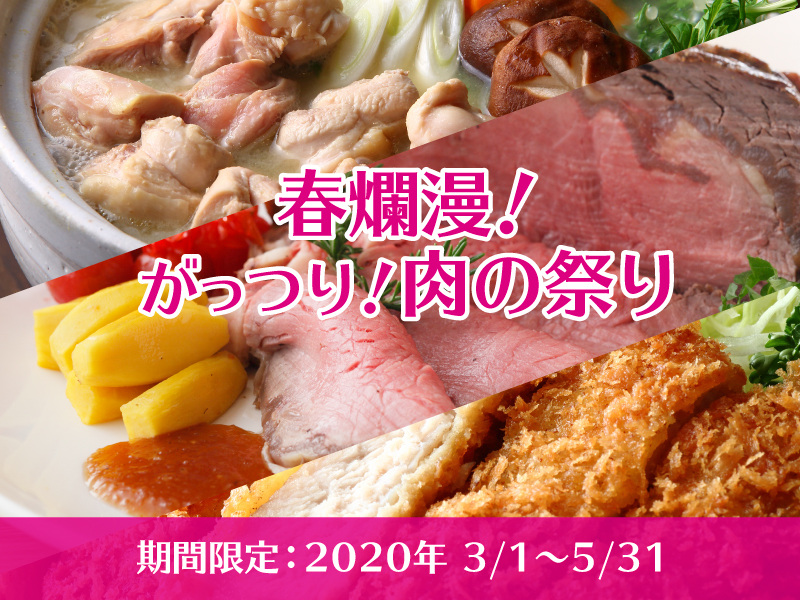 6月末まで期間限定「初夏の肉の祭り！」開催中！